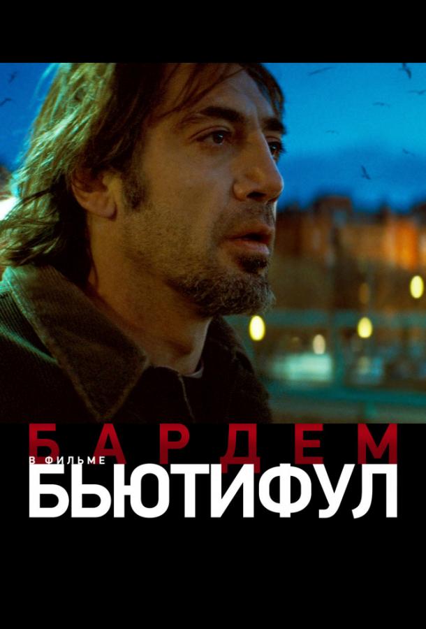 Фильм Бьютифул (2010) смотреть онлайн в хорошем качестве