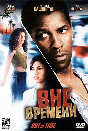 Фильм Вне времени 2003 года смотреть онлайн с Норой Данн и Евой Мендес