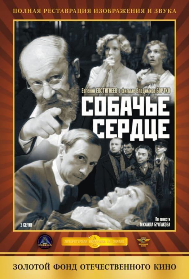 Фильм Собачье сердце 1988 года смотреть онлайн бесплатно